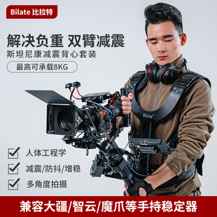 Bilate稳定器斯坦尼康减震背心大疆RS3 Pro 智云3S通用单反稳定器机械减震防抖机械臂背负系统稳定器移动直播