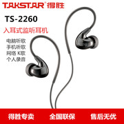 Takstar/得胜 TS-2260 入耳式后挂式监听耳机重低音手机电脑听歌