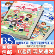 只发新疆B5一天一画日记本小学生绘画日记本儿童看图写话本记事本