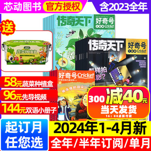 1-4月好奇号杂志2024年1-12月全年半年订阅202320222021全年传奇，天下青少年环球科学科普万物少年先锋报纸过刊