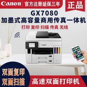 佳能GX7080加墨式彩色商用高速双面打印复印扫描传真一体机GX6080