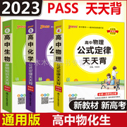 2023版高中物理化学公式定律生物基础知识天天背小册子，重点速查考点速记高一高二，高三高考备考复习资料枕边书高中公式定理随身记