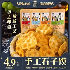 清真石头饼零食陕西石子馍特产
