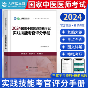 2024年中医执业医师资格考试实践技能考官评分手册 人民医学网中医执业含助理医师资格考试用书实践技能步骤图解操作指南