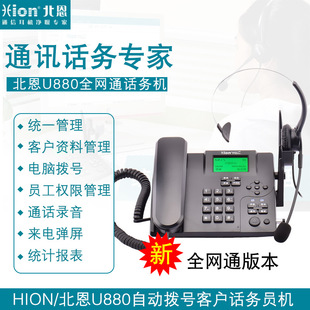 Hion/北恩U880插卡 智能电话话务机 来去电弹屏 通话录音管理中心