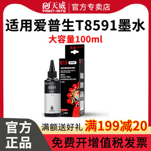 天威兼容epson爱普生T8591原厂墨水M105 M205 L605 L655 L1455打印机 黑色/颜料墨水T8591墨水