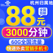 杭州联通手机卡，3000分钟通话王卡大语音卡，快递外卖营销纯打电话卡