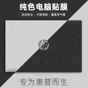 适用于惠普电脑贴纸战66五代笔记本战99贴膜星14青春版保护膜简约15S外壳贴膜envy15/13全套450G1纯色磨砂840