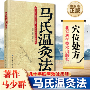 马氏温灸法书马少群著正版穴位养生书穴位处方，拔罐刮痧按摩推拿速效自疗大全，几十年临床效验艾灸书籍针灸书籍中医书籍医生手册