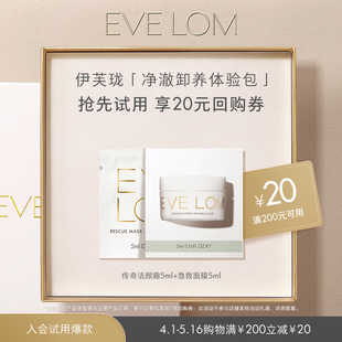 新会员EVE LOM伊芙珑传奇洁颜霜5ml+急救面膜5ml