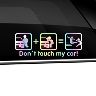 汽车玻璃贴纸动别碰我的车don'ttouchmycar搞笑车窗创意个性贴