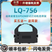 油墨色带盒适用EPSON爱普生牌LQ756平推票据针式打印机色带架艾普生发票墨带S015016色带芯C13S015524色带框