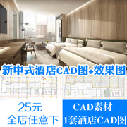 新中式艾逊酒店建筑室内装修设计方案+效果图+CAD工装施工图素材