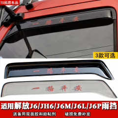 解放JH6 J6M J6L J6P车窗晴雨挡