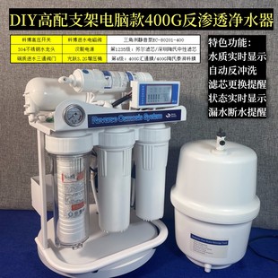 diy陶氏膜款400g支架电脑，款高配出水直饮家用厨下ro反渗透净水器