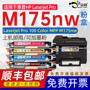 适用惠普hplaserjetpro100colormfpm175nw粉盒175a彩色打印机粉盒hp+mfp+m175nw粉盒ce310a126a硒晒鼓