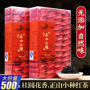 新茶正山小种桂圆香，武夷山茶叶蜜香型，桐木关正山小种红茶500g