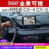 马自达CX-4 阿特兹 360度全景行车记录仪 可视倒车影像 XYDH