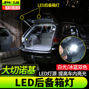 jeep大切诺基改装专用2014-2022款汽车，后备箱灯led尾箱灯氛围灯泡