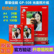  佳能GP-508相纸 A4 A6 4R 6寸 4*6 喷墨照片打印纸6寸相片纸