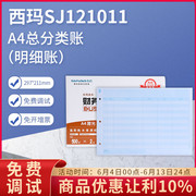 sj121011用友西玛a4总分类明细账，帐簿打印纸kzj101同款