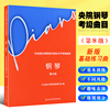 正版2023新版中央音乐学院钢琴考级8级 中央音乐学院校外音乐水平考级曲目 钢琴考级曲集基础练习曲教材教程曲谱曲集书