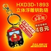 HXD3D-1893立体浮雕钥匙链 火车主题钥匙扣