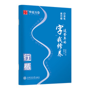 华夏万卷 口诀化行楷字帖成人初高中生字词句字帖成年人硬笔书法练字本行书入门手写体行楷字体临摹描红钢笔字帖（4本套）