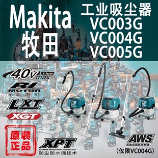 makita牧田vc003gvc004gvc005g工业吸尘器锂电40v充电式除尘机