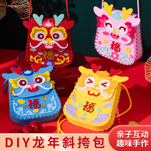 春节礼物手工diy新年龙年挎包幼儿园儿童福袋装扮制作材料包玩具