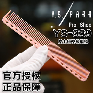YS/PARK美发剪发梳 日本全进口YS339梳子 YS美发工具 YS梳子