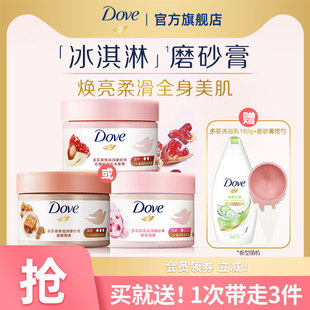 DOVE多芬冰淇淋身体磨砂膏改善粗糙单品298g多香型选