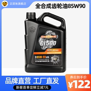 手动变速箱油迈道驰85w90汽车全合成轿车波箱油后桥齿轮油4L