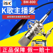 iskbm800大振膜电容麦，麦克风套装高档录音，k歌话筒有线直播专用