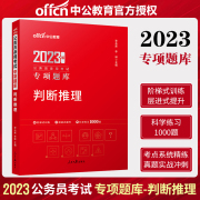 判断推理中公教育公务员考试用书2022国考行测专项题库判断推理2023年国考省考公务员判断推理题库广东江苏浙江四川河南重庆