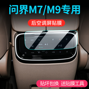 24款问界m7后排空调，屏幕膜aitom9显示屏，保护贴膜汽车用品配件改装