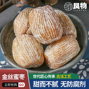金丝蜜枣干煲汤古法蜜枣干特级包粽子专用蜜枣煲汤用500g无核蜜枣