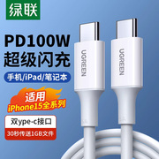 绿联双头typec数据线ctoc口双pd快充适用ipad华为iPhone15promax苹果笔记本电脑手机车载充电线两头tapec汽车