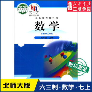 中学七年级上册数学北师大版教材新华书店 中学教材北师大版义务教育教科书课本七年级上学期数学课本北京师范大学出版社