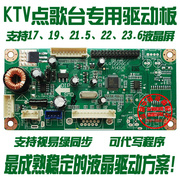 19 21.5 22寸ktv触摸显示器液晶屏驱动板 点歌机触摸屏主板