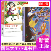 全2册苹果树上的外婆外公是棵樱桃树小学生四五六年级课外阅读书籍国际儿童文学，大奖小说系列6-9-12岁青少年成长故事书新蕾出版社