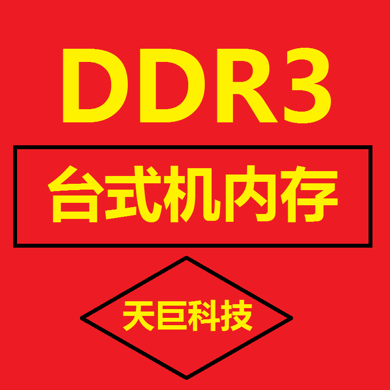 台式机内存 DDR3 4G 2G 8G 全通道测好 1066 1333 1600 全兼容条