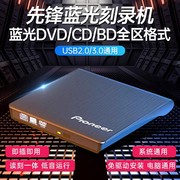 先锋外置光驱蓝光刻录机播放USB3.0电脑通用4k高清电影高速刻录