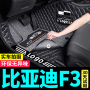 比亚迪F3专用全包围汽车脚垫bydf3第三代f3r老款手动挡地垫l3地毯