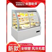 蛋糕冷藏展示柜商用水果熟食甜品，风冷保鲜弧形前开门蛋糕柜