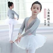儿童舞蹈毛衣中国舞芭蕾舞秋冬披肩毛衣外套长袖秋冬扭结款女儿童