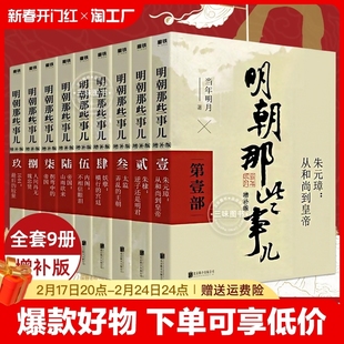 正版任选明朝那些事儿，全套9册当时明月，著明史大明王朝朱元璋