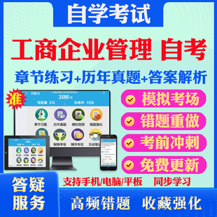 2024工商企业管理本科专科自考题库历年真题视频网课财政与金融政治经济学财务管理学自考教材毛概英语二马原自考真题试卷押题资料