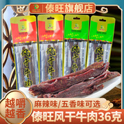 傣旺风干牛肉36g麻辣五香味云南特产，牛肉干傣族特色手撕牛肉零食