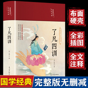 精装全彩了凡四训正版全解白话文白对照袁了凡著文言文净空法师自我修养修身国学原版哲学经典全集完整版注释 精装白话版Q